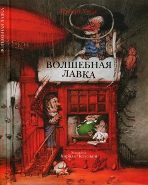 Обложка книги «Волшебная лавка» — Герберт Уэллс