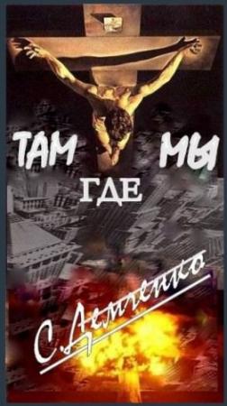 Обложка книги «Там, где мы» — Сергей Демченко