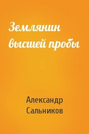 Обложка книги «Землянин высшей пробы» — Александр Сальников