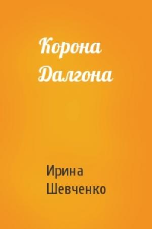 Обложка книги «Корона Далгона» — Ирина Шевченко