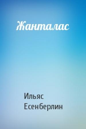 Обложка книги «Жанталас» — Ильяс Есенберлин