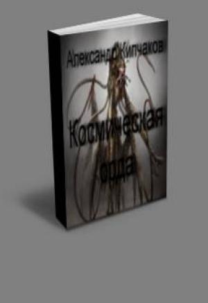 Обложка книги «Хроники инквизитора Стерна. Книга 2. Космическая орда» — Александр Кипчаков