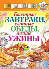 Сергей Кашин - Быстрые завтраки, сытные обеды, легкие ужины