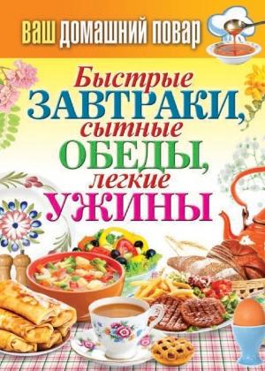 Обложка книги «Быстрые завтраки, сытные обеды, легкие ужины» — Сергей Кашин