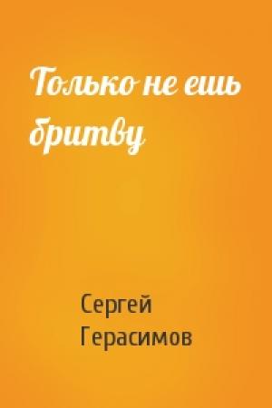 Обложка книги «Только не ешь бритву» — Сергей Герасимов