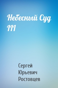 Небесный Суд III