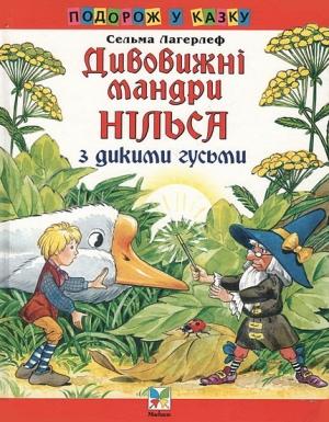 Обложка книги «Дивовижні мандри Нільса з дикими гусьми» — Сельма Лагерлеф