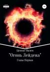 Омар Идрисов - Огонь Лейдена. Глава первая