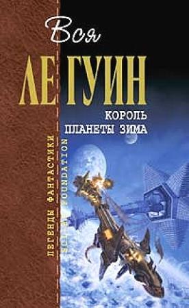 Обложка книги «Одиночество» — Урсула Ле Гуин