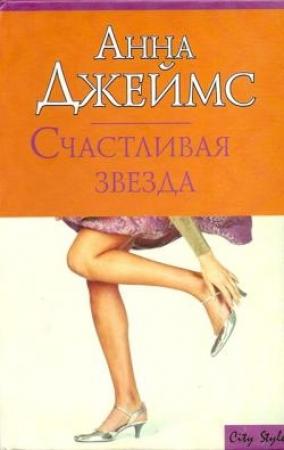 Обложка книги «Счастливая звезда» — Анна Джеймс