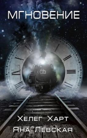 Обложка книги «Мгновение (СИ)» — Хелег Харт, Яна Левская