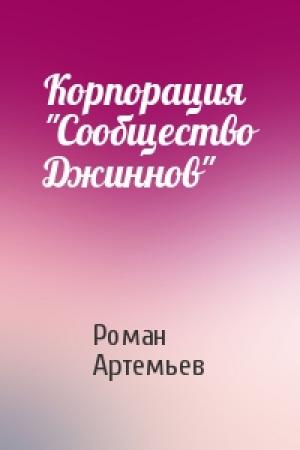 Обложка книги «Корпорация "Сообщество Джиннов"» — Роман Артемьев