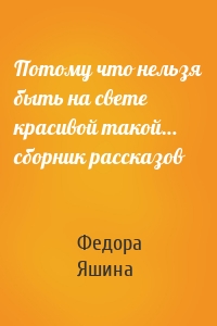 Потому что нельзя быть на свете красивой такой… сборник рассказов