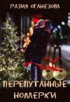Разия Оганезова - Перепутанные Номерки