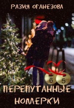 Обложка книги «Перепутанные Номерки» — Разия Оганезова