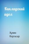 Хулио Кортасар - Кикладский идол