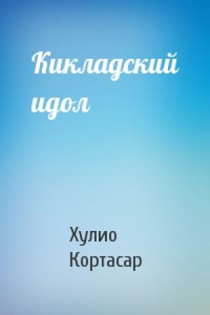 Обложка книги «Кикладский идол» — Хулио Кортасар
