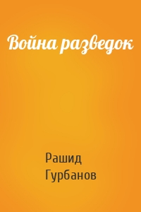 Война разведок