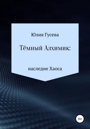Обложка книги «Тёмный Алхимик: наследие Хаоса» — Юлия Гусева