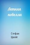Стефан Цвейг - Летняя новелла