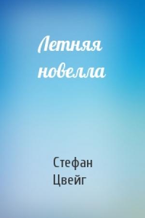 Обложка книги «Летняя новелла» — Стефан Цвейг