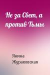 Янина Жураковская - Не за Свет, а против Тьмы