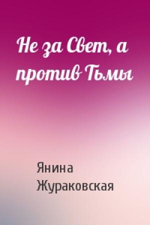 Обложка книги «Не за Свет, а против Тьмы» — Янина Жураковская