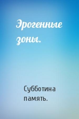 Обложка книги «Эрогенные зоны.» — Субботина память.