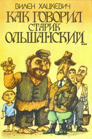 Обложка книги «Как говорил старик Ольшанский...» — Вилен Хацкевич