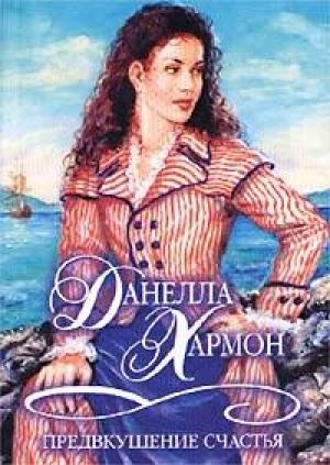 Обложка книги «Предвкушение счастья» — Данелла Хармон