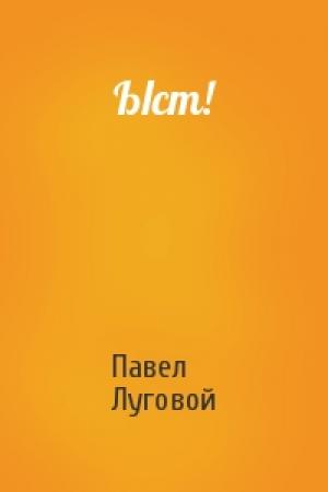 Обложка книги «Ыст!» — Павел Луговой
