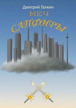 Обложка книги «Меч Сапфиры» — Дмитрий Галкин