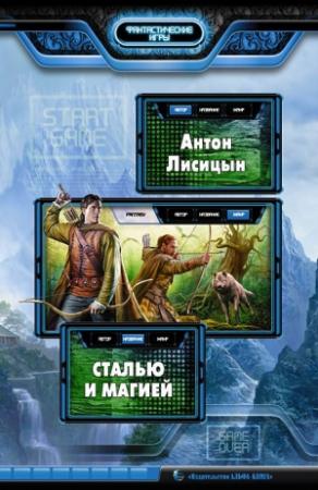 Обложка книги «Сталью и магией» — Антон Лисицын
