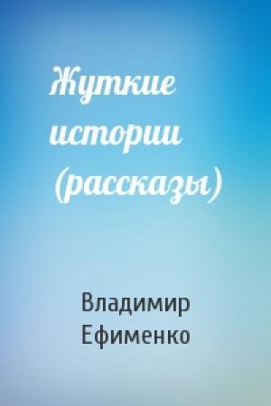 Обложка книги «Жуткие истории (рассказы)» — Владимир Ефименко