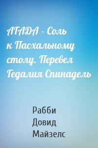 АГАДА – Соль к Пасхальному столу. Перевел Гедалия Спинадель