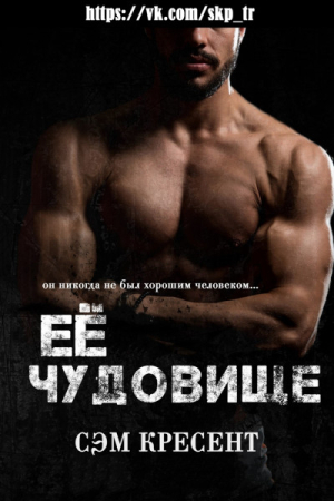 Обложка книги «Её чудовище» — Сем Кресент