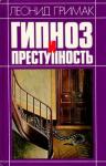 Леонид Гримак - Гипноз и преступность