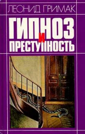 Обложка книги «Гипноз и преступность» — Леонид Гримак