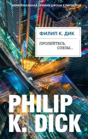 Обложка книги «Пролейтесь, слезы…» — Филип Дик