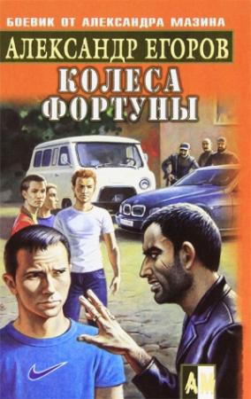 Обложка книги «Колеса фортуны» — Александр Егоров