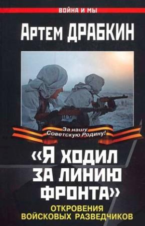 Обложка книги ««Я ходил за линию фронта»» — Артем Драбкин