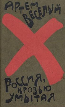 Обложка книги «Россия, кровью умытая» — Артем Веселый