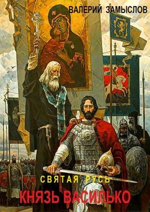 Обложка книги «Святая Русь - Князь Василько» — Замыслов Валерий