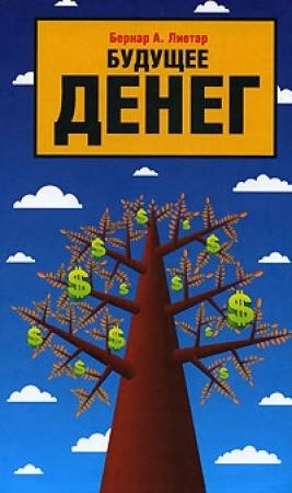Обложка книги «Будущее денег» — Бернар Лиетар