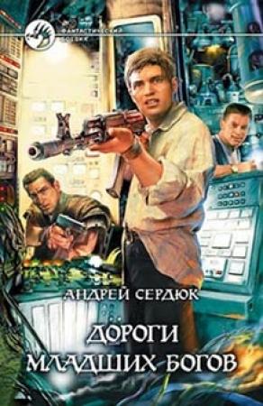 Обложка книги «Дороги Младших Богов» — Андрей Сердюк