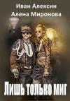Алена Миронова, Иван Алексин - Лишь только миг