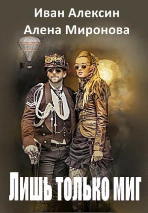 Обложка книги «Лишь только миг» — Алена Миронова, Иван Алексин