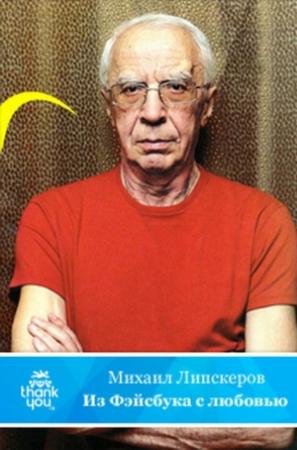 Обложка книги «Из Фейсбука с любовью (Хроника протекших событий)» — Михаил Федорович Липскеров