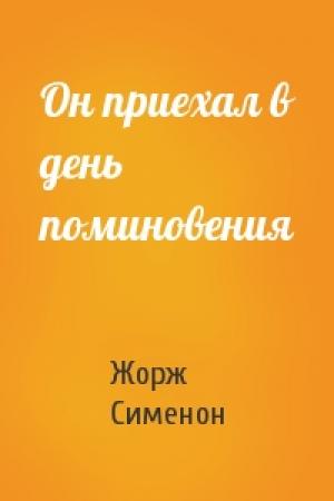 Обложка книги «Он приехал в день поминовения» — Жорж Сименон