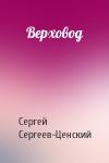 Сергей Сергеев-Ценский - Верховод